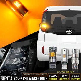 【本日18％OFF】【市場の日】[一部予約]シエンタ Zグレード 適合 リア LED ウインカー 抵抗内蔵 2個/1set ステルスバルブ【驚異の明るさ！2000LM 】【車検対応 】【視認性抜群 】SIENTA ドレスアップ カスタム アンバー トヨタ TOYOTA [9]-1
