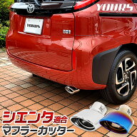 【本日20時から4時間限定25％OFF】シエンタ 適合 マフラーカッター 1PCS［ステンレス/チタン調］SIENTA …