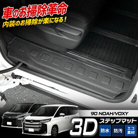 [予]90系 ノア ヴォクシー 専用 3D ステップマット スライドドア ドアステップ 防水 スポーツマット VOXY NOAH ゴミ 汚れ 掃除 キズ 防止 カバー保護 TOYOTA トヨタ キズ[8]