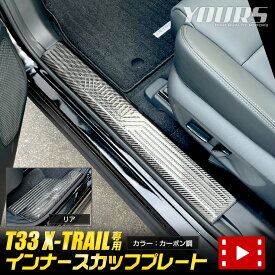 T33 エクストレイル 専用 インナースカッフプレート [4PCS] カーボン柄 高品質 ステンレス X-TRAIL XTRAIL フロント グリル ドレスアップ カスタムパーツ 送料無料 NISSAN ニッサン 日産 [2]