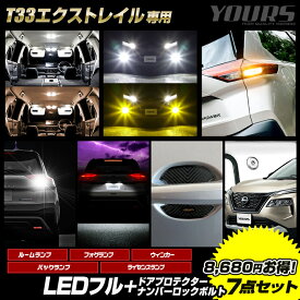 【事前告知! 20日は20％OFF!】[予]エクストレイル T33系 Gグレード 専用 LEDフル + ドアプロテクター + ロックボルト 7点セット ルームランプ フォグランプ リアウィンカー バックランプ ライセンスランプ X-TRAIL [8]