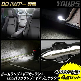 【本日10％OFF！】【楽天スーパーセール】[予]80 ハリアー 専用 LED3点 + ドアプロテクター 4点セット ルームランプ ドアカーテシ バックランプ 80系 HARRIER カスタム パーツ アクセサリー ドレスアップ TOYOTA トヨタ [8]