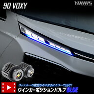 【本日4日20時からスーパーセール30%OFF】90系 ヴォクシー VOXY 適合 LED ウィンカーポジションバルブ ブ…