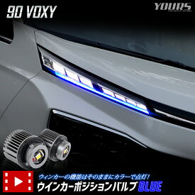 【本日20％OFF！】【お買い物マラソン】90系 ヴォクシー VOXY 適合 LED ウィンカーポジションバルブ ブルー 90 VOXY 90ヴォクシー ウィンカー ポジション カスタム パーツ アクセサリー ドレスアップ トヨタ TOYOTA [2]