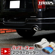 【本日10％OFF】【お買い物マラソン】200系 ハイエース 適合 マフラーカッター 1PCS［ステンレス/チタン…