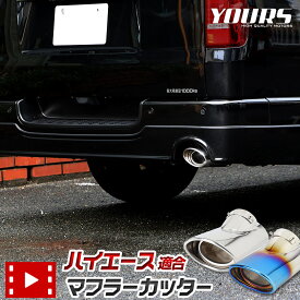 【10日は20%OFF！】【本日10%OFF！】200系 ハイエース 適合 チタン調 マフラーカッター 1PCS［ステンレス/チタン調］HIACE ステンレス チタン調 落下防止付 メッキ カスタム パーツ アクセサリー ドレスアップ トヨタ TOYOTA [1]