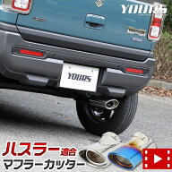 【本日10％OFF】【お買い物マラソン】ハスラー 適合 マフラーカッター 1PCS［ステンレス/チタン調］HUSTL…