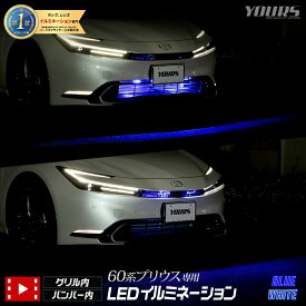 【15日は20%OFF！】【本日10%OFF！】プリウス 60系 専用 LED グリル内 バンパー内 イルミネーション 【ホワイト／ブルー】 60 PRIUS カスタム パーツ アクセサリー ドレスアップ 送料無料 トヨタ TOYOTA [5]