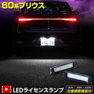 【本日10%OFF】【15日は20%OFF】60系 プリウス 車種専用設計 LED ライセンスランプ ナンバー灯 車検対応 …