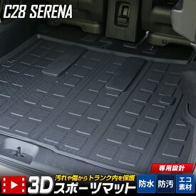 【本日10％OFF！】【お買い物マラソン】C28 セレナ 専用 3D スポーツ マット ラゲッジ ラゲージ トランク 防水 防汚 傷防止 カバー カーマット トレー 内装 ゴムマット アクセサリー 新車 日産 NISSAN SERENA [2]