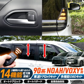 【事前告知! 18日は5％OFF!】ヴォクシー ノア 90系 専用 車速ドアロックユニット 多機能OBDキット 90 VOXY NOAH 90ヴォクシー 90ノア 簡単取付 カプラーオン オート 自動 ドアロック 車速 ハザード パーツ アクセサリー トヨタ [1]