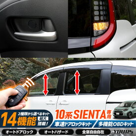 【本日8％OFF！】【楽天スーパーセール】シエンタ 10系 専用 2種類から選べるOBDキット 車速ドアロックユニット 多機能OBDキット 10 SIENTA 簡単取付 カプラーオン オート 自動 ドアロック 車速 ハザード パーツ アクセサリー TOYOTA トヨタ [2]