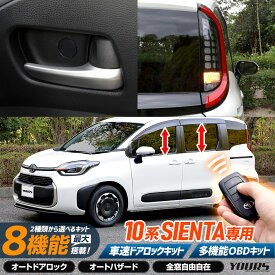 【事前告知24日は4時間限定15％OFF】シエンタ 10系 専用 2種類から選べるOBDキット 車速ドアロックユニット 多機能OBDキット 10 SIENTA 簡単取付 カプラーオン オート 自動 ドアロック 車速 ハザード カスタム パーツ アクセサリー ドレスアップ TOYOTA トヨタ [2]