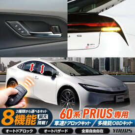 【事前告知24日は4時間限定15％OFF】プリウス 60系 専用 2種類から選べるOBDキット 車速ドアロックユニット 多機能OBDキット 60 PRIUS 簡単取付 カプラーオン オート 自動 ドアロック 車速 ハザード 全窓自由自在 カスタム パーツ アクセサリー トヨタ [2]