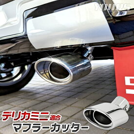 【10日は20%OFF！】【本日10%OFF！】デリカミニ 適合 マフラーカッター 1PCS DELICA MINI デリカ ミニ 落下防止付 ステンレス メッキ カスタム パーツ アクセサリー ドレスアップ MITSUBISHI 三菱 [1]