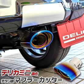 【10日は20%OFF！】【本日10%OFF！】デリカミニ 適合 チタン調 マフラーカッター 1PCS DELICA MINI デリカ ミニ 落下防止付 ステンレス メッキ カスタム パーツ アクセサリー ドレスアップ MITSUBISHI 三菱 [1]