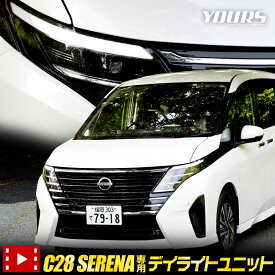 【本日20％OFF！】【楽天スーパーセール】C28 セレナ 専用 LED デイライト ユニット システム SERENA LEDポジションのデイライト化！ デイライト ポジション 車幅灯 LED ドレスアップ アクセサリー パーツ カスタム NISSAN 日産 [5]