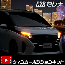 【本日20％OFF！】【お買い物マラソン】C28 セレナ 車種専用 LED ウィンカーポジションキット SERENA ユアーズ YOURS ポジション カスタム パーツ アクセサリー ドレスアップ NISSAN 日産 [5]