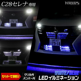 【本日20％OFF！】【お買い物マラソン】C28 セレナ 専用 LED バンパー内 イルミネーション 【ホワイト／ブルー】 カスタム パーツ アクセサリー ドレスアップ 送料無料 SERENA 日産 ニッサン NISSAN [5]