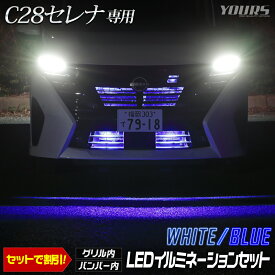 【本日20％OFF！】【お買い物マラソン】C28 セレナ 専用 LED グリル内＋バンパー内LEDイルミネーションセット 【ホワイト／ブルー】 カスタム パーツ アクセサリー ドレスアップ 送料無料 SERENA 日産 ニッサン NISSAN [5]