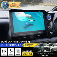 【事前告知! 30日は10％OFF!】【セットが選べる】90系 ノア ヴォクシー 専用 カーナビ保護フィルム 【 2…
