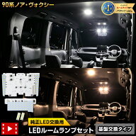 【本日10％OFF】【お買い物マラソン】90系 ノア ヴォクシー 専用 LEDルームランプセット ［基盤交換タイ…