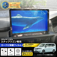 【事前告知! 30日は10％OFF!】【セットが選べる】ステップワゴン RP6 RP7 RP8 専用 カーナビ保護フィルム…