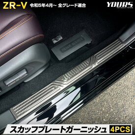 【ラストスパート! 本日12時より20％OFF!】ZR-V 専用 スカッフプレートガーニッシュ [4PCS] 高品質ステンレス採用 カーボン調 ガーニッシュ カスタム パーツ アクセサリー ドレスアップ ホンダ HONDA [2]