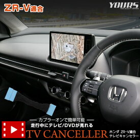 【本日20％OFF！】【5と0の付く日】ZR-V Honda CONNECT ディスプレー 適合 テレビキャンセラー TVキット TV DVD キャンセラー カスタム パーツ アクセサリー ドレスアップ HONDA ホンダ [2]