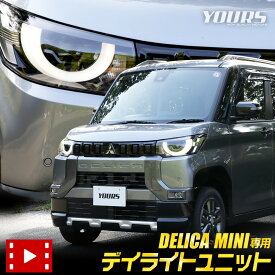 【事前告知! 30日は30％OFF!】デリカミニ 専用 LED デイライト ユニット システム DELICA MINI LEDポジションのデイライト化！ デイライト ポジション 車幅灯 LED ドレスアップ アクセサリー パーツ カスタム MITSUBISHI 三菱 [5]