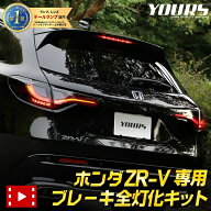 【本日20時から4時間限定25％OFF】ZR-V 専用 ブレーキ全灯化キット ホンダ テール LED 全灯化 ブレーキ …