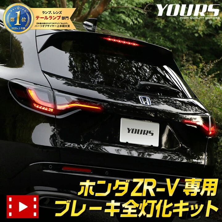 楽天市場】【本日20時から4時間限定25％OFF】ZR-V 専用 ブレーキ全灯化 