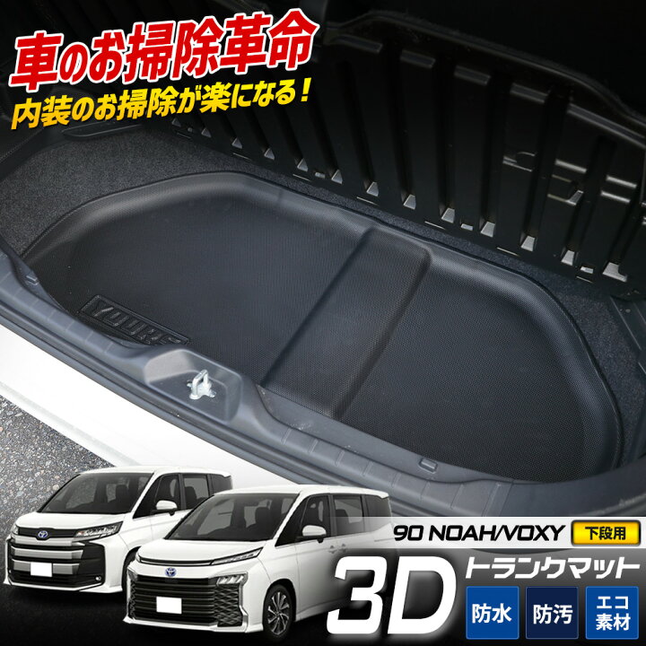 楽天市場】【事前告知! 20日は20％OFF!】90系 ノア ヴォクシー 専用 3D 
