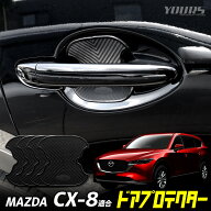 【本日20％OFF】【楽天スーパーセール】CX-8 適合 ドア傷防止 ドアプロテクター 4枚セット [BCX] ドアノ…