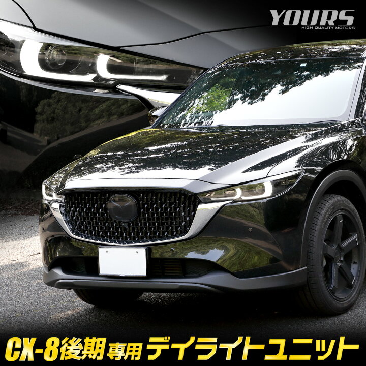 楽天市場】【本日20時から4時間限定25％OFF】CX-8 後期 専用 LED デイ  