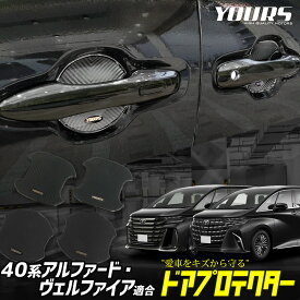 【10日は20%OFF+5%OFFのWチャンス】【本日10%OFF！】アルファード ヴェルファイア 40系 新型 適合 ドア傷防止 ドアプロテクター 4枚セット [EFVA] ALPHARD VELLFIRE ドアノブ ミニ ドアノブ カスタム パーツ アクセサリー ドレスアップ トヨタ TOYOTA [1]