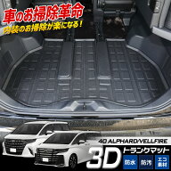 40系 アルファード ヴェルファイア 専用 3D スポーツ マット ラゲッジ ラゲージ トランク 防水 防汚 傷防…