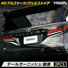 【本日20％OFF！】【5と0の付く日】40系 アルファード ヴェルファイア テール ガーニッシュ [2PCS] 40 ALPHARD VELLFIRE 高品質 ABS採用 メッキ ガーニッシュ 送料無料 カスタム パーツ アクセサリー ドレスアップ トヨタ TOYOTA [1]