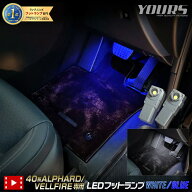 【本日10％OFF】【お買い物マラソン】40系 アルファード ヴェルファイア 適合 LEDフットランプ 2個 【全2…