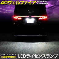 【事前告知! 18日は18％OFF!】40系 ヴェルファイア 車種専用設計 LED ライセンスランプ ナンバー灯 車検…