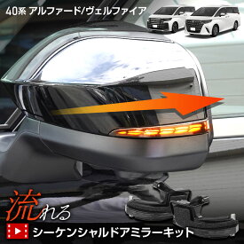 【事前告知9日は4時間限定25％OFF】40系 アルファード ヴェルファイア 専用 LED シーケンシャルドアミラーキット 流れるウィンカー 車検対応 ALPHARD VELLFIRE 40 ミラー ウインカー ユアーズ YOURS トヨタ TOYOTA [2]