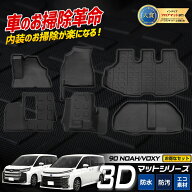 【事前告知! 20日は20％OFF】90系 ノア ヴォクシー 専用 3Dマットセット ペダルマット 2列目 マット下マ…