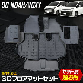 【事前告知! 20日は20％OFF!】90系 ヴォクシー ノア 専用 3Dマットセット ペダルマット スポーツマット ラゲッジサイド ラゲッジ下段 助手席用 VOXY 90 NOAH フロアマット 運転席 助手席 足元 トレー 砂 防汚 水 掃除 パーツ TOYOTA [2]