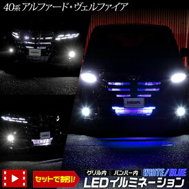 【事前告知! 1日は20％OFF!】40系 アルファード・ヴェルファイア LED グリル内・バンパー内イルミネーション 他車に差をつけるおしゃれイルミ！ブルー ホワイト ALPHARD VELLFIRE カスタム パーツ アクセサリー ドレスアップ トヨタ TOYOTA [5]