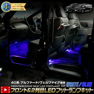 【事前告知14日は4時間限定25％OFF】40系 アルファード ヴェルファイア 専用 フロント＆2列目 LED フット…