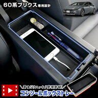 【事前告知! 18日は18％OFF!】60系 プリウス 専用 コンソールボックストレー 60PRIUS 小物 収納 大容量 …