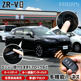 【本日10％OFF！】【お買い物マラソン】ZR-V 専用 多機能ハーネス エンジン掛けたままドアロックなど オートハザード 車速ドアロック ホーン連動アンサーバック 全窓自由自在 簡単取付 カプラーオン カスタム パーツ アクセサリー ドレスアップ ホンダ [2]