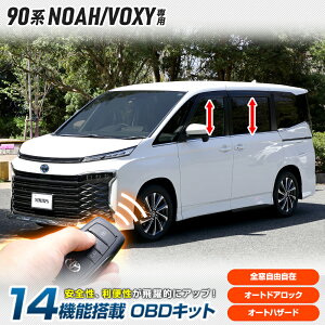 ヴォクシー ノア 90系 専用 車速ドアロックユニット 多機能OBDキット 90 VOXY NOAH 90ヴォクシー 90ノア 簡単取付 カプラーオン オート 自動 ドアロック 車速 ハザード パーツ アクセサリー トヨタ