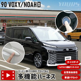 【本日5％OFF！】【楽天スーパーセール】90系 ノア ヴォクシー 専用 多機能ハーネス　エンジン掛けたままドアロックなど オートハザード 車速ドアロック ヘッドライト連動アンサーバック 全窓自由自在 簡単取付 カプラーオン カスタム NOAH VOXY トヨタ [1]