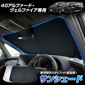 【本日20％OFF！】【お買い物マラソン】40系 アルファード ヴェルファイア 専用設計 サンシェード フロント用 ALPHARD VELLFIRE フロントガラス uvカット 外線カット 紫外線対策 日除け 遮光 車用 日焼け対策 プライバシー保護 トヨタ TOYOTA [2]